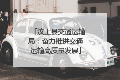 汶上县交通运输局：奋力推进交通运输高质量发展