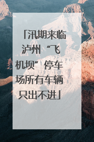 汛期来临 泸州“飞机坝”停车场所有车辆只出不进