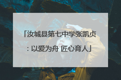 汝城县第七中学张凯贞：以爱为舟 匠心育人