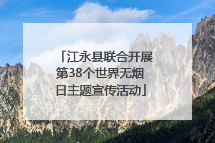 江永县联合开展第38个世界无烟日主题宣传活动