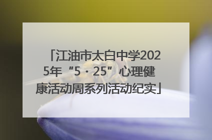 江油市太白中学2025年“5・25”心理健康活动周系列活动纪实