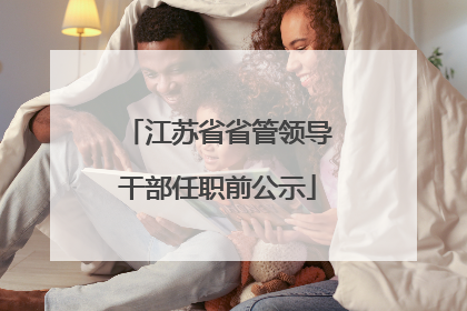 江苏省省管领导干部任职前公示