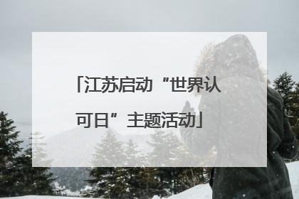 江苏启动“世界认可日”主题活动