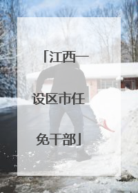 江西一设区市任免干部