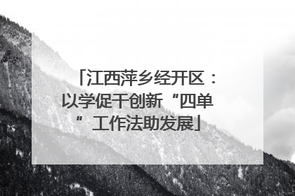 江西萍乡经开区：以学促干创新“四单”工作法助发展