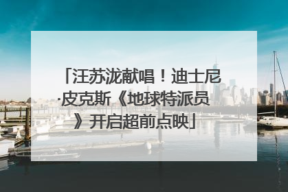 汪苏泷献唱！迪士尼·皮克斯《地球特派员》开启超前点映