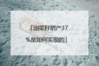 油菜籽增产37%是如何实现的