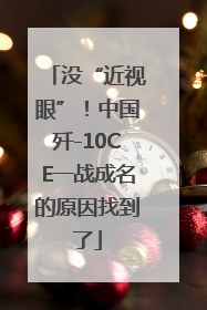 没“近视眼”！中国歼-10CE一战成名的原因找到了