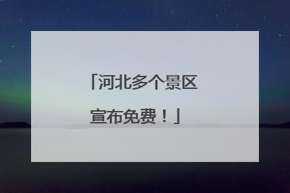 河北多个景区宣布免费！