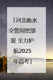 河北衡水交警周密部署 全力护航2025年高考