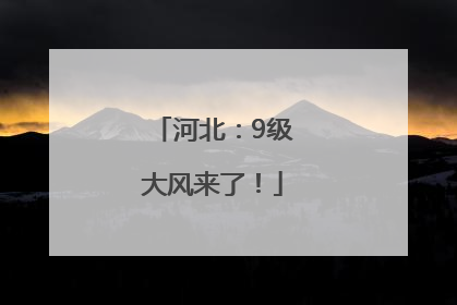 河北：9级大风来了！