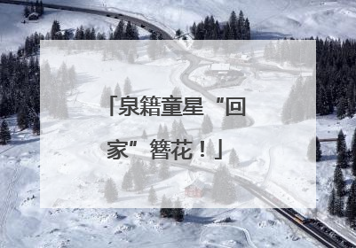 泉籍童星“回家”簪花！