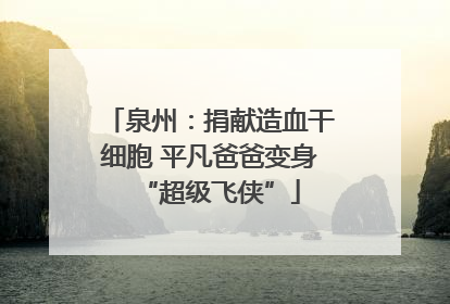泉州：捐献造血干细胞 平凡爸爸变身“超级飞侠”