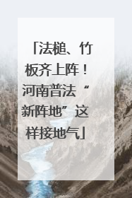 法槌、竹板齐上阵！河南普法“新阵地”这样接地气