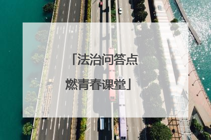 法治问答点燃青春课堂