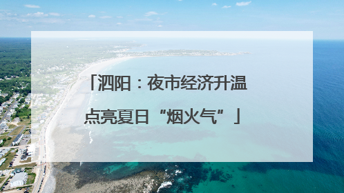泗阳：夜市经济升温 点亮夏日“烟火气”