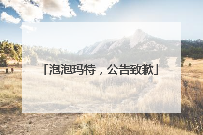 泡泡玛特，公告致歉