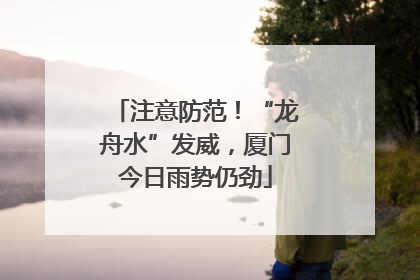 注意防范！“龙舟水”发威，厦门今日雨势仍劲