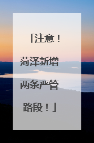 注意！菏泽新增两条严管路段！