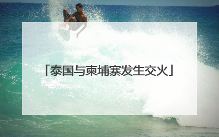 泰国与柬埔寨发生交火