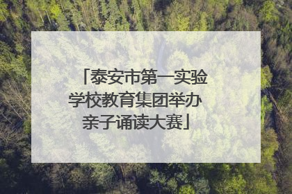 泰安市第一实验学校教育集团举办亲子诵读大赛