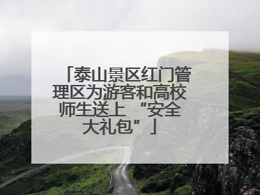 泰山景区红门管理区为游客和高校师生送上 “安全大礼包”