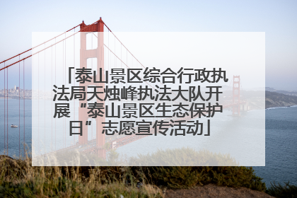 泰山景区综合行政执法局天烛峰执法大队开展“泰山景区生态保护日”志愿宣传活动