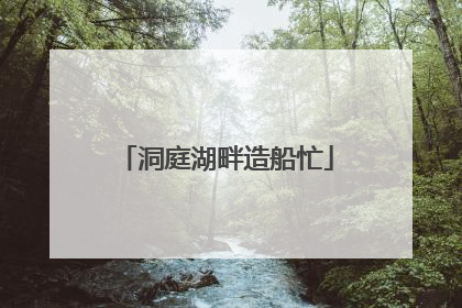 洞庭湖畔造船忙