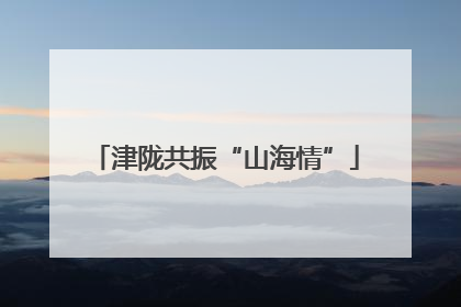 津陇共振“山海情”