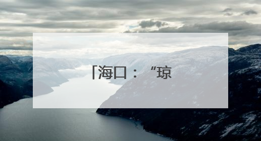 海口：“琼山福稻”香