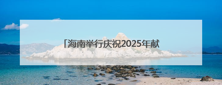 海南举行庆祝2025年献血者日暨无偿献血表彰活动