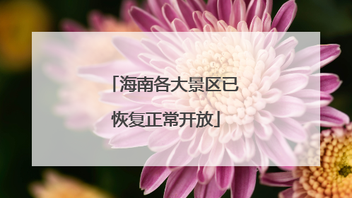 海南各大景区已恢复正常开放