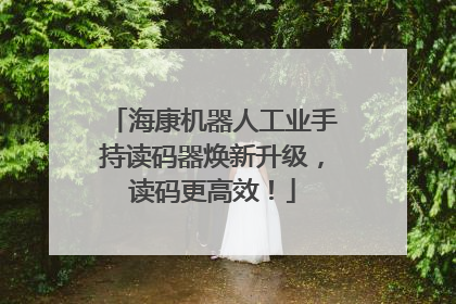 海康机器人工业手持读码器焕新升级，读码更高效！