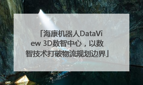 海康机器人DataView 3D数智中心，以数智技术打破物流规划边界