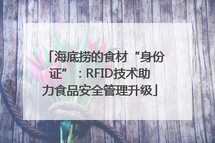 海底捞的食材“身份证”：RFID技术助力食品安全管理升级