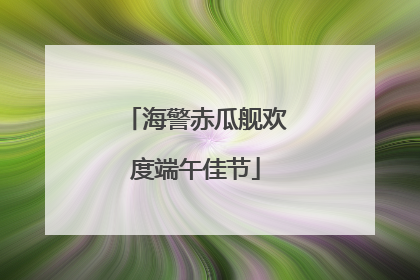 海警赤瓜舰欢度端午佳节