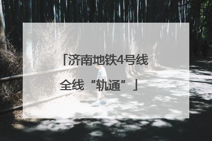 济南地铁4号线全线“轨通”