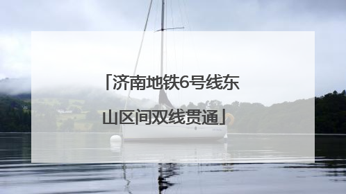 济南地铁6号线东山区间双线贯通