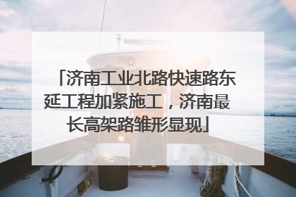 济南工业北路快速路东延工程加紧施工，济南最长高架路雏形显现