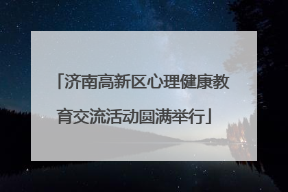 济南高新区心理健康教育交流活动圆满举行