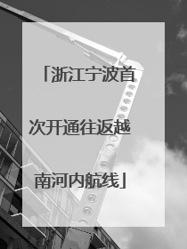 浙江宁波首次开通往返越南河内航线