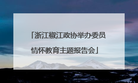 浙江椒江政协举办委员情怀教育主题报告会