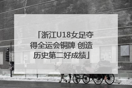浙江U18女足夺得全运会铜牌 创造历史第二好成绩
