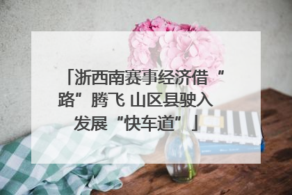 浙西南赛事经济借“路”腾飞 山区县驶入发展“快车道”