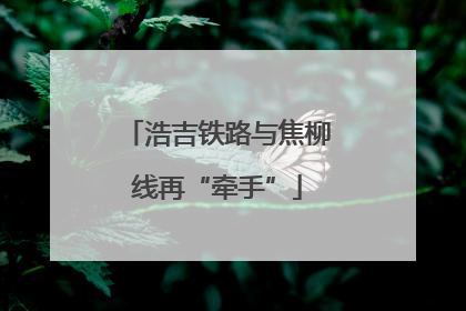 浩吉铁路与焦柳线再“牵手”
