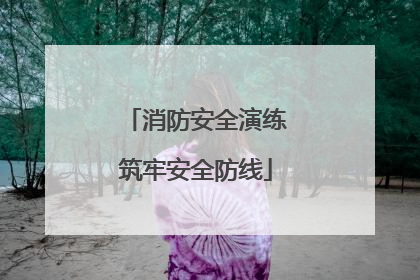 消防安全演练筑牢安全防线