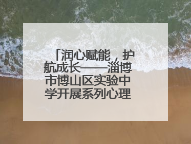 润心赋能，护航成长——淄博市博山区实验中学开展系列心理健康教育活动