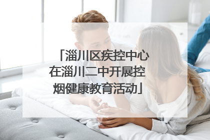 淄川区疾控中心在淄川二中开展控烟健康教育活动