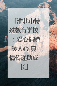 淮北市特殊教育学校：爱心捐赠暖人心 真情传递助成长