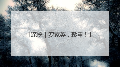 深挖｜罗家英，珍重！